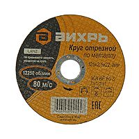Круг отрезной по металлу "Вихрь" 73/1/3/31, 125 х 2.5 х 22 мм, 12250 об/мин