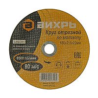 Круг отрезной по металлу "Вихрь" 73/1/3/37, 180 х 2.5 х 22 мм, 8500 об/мин