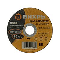 Круг отрезной по металлу "Вихрь" 73/1/3/24, 115 х 1.2 х 22 мм, 13200 об/мин