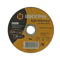 Круг отрезной по металлу "Вихрь" 73/1/3/30, 125 х 2 х 22 мм, 12250 об/мин