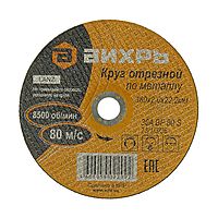 Круг отрезной по металлу "Вихрь" 73/1/3/36, 180 х 2 х 22 мм, 8500 об/мин