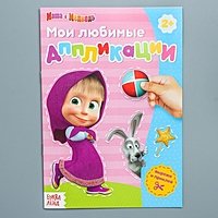 Книга с аппликациями, Маша и Медведь
