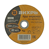 Круг отрезной по металлу "Вихрь" 73/1/3/33, 150 х 1.6 х 22 мм, 10200 об/мин