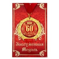 Медаль "60 лет" в подарочной открытке
