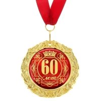 Медаль "60 лет" в подарочной открытке