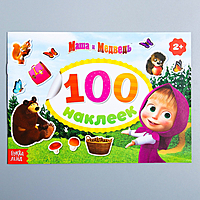 Альбом 100 наклеек "Поиграй со мною", Маша и Медведь