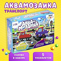 Аквамозаика с декорациями «Транспорт»