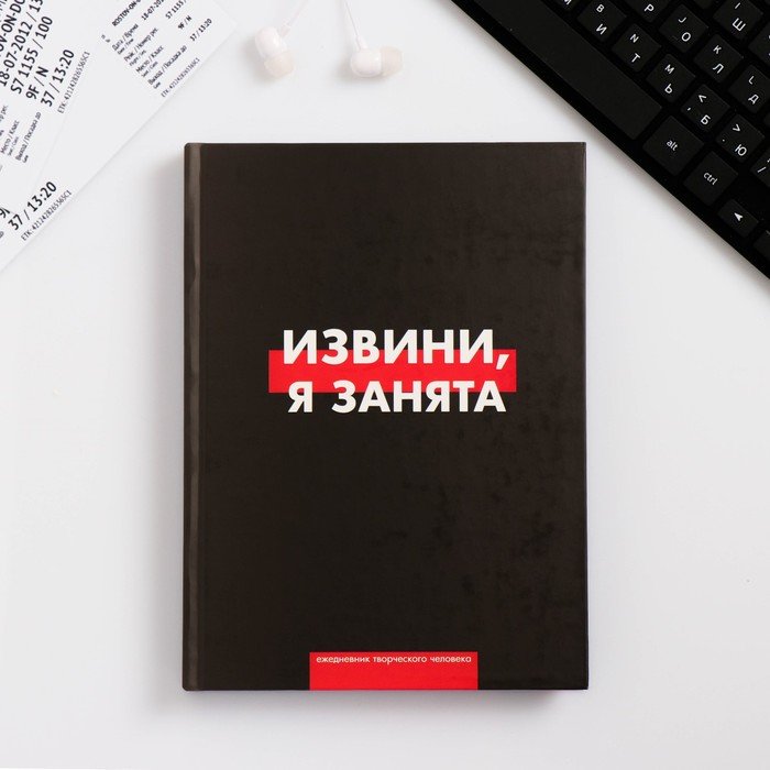 Занятой книга. Ежедневник извини я занята. Ежедневник творческого человека 