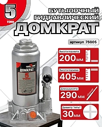 Домкрат Сервис Ключ 75005 5 т бутылочный