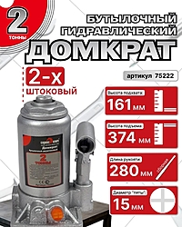 Домкрат Сервис Ключ 75222 2 т бутылочный двухштоковый