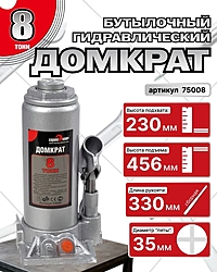 Домкрат Сервис Ключ 75008 8 т бутылочный