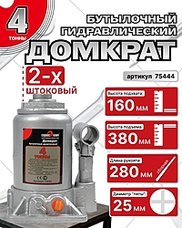Домкрат Сервис Ключ 75444 4 т бутылочный двухштоковый
