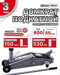 Домкрат Сервис Ключ 75040 3 т подкатной с подстаканником