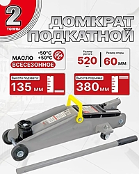 Домкрат Сервис Ключ 75028 2 т подкатной в кейсе
