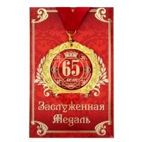Медаль "65 лет" в подарочной открытке