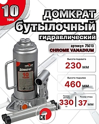 Домкрат Сервис Ключ 75010 10 т бутылочный
