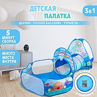 Набор детская палатка + туннель + сухой бассейн Океан