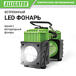 Компрессор автомобильный Alligator AL-500 фонарь сумка