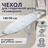 Чехол для гладильной доски Доляна «Универсал», 140×50 см, антипригарное покрытие