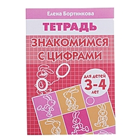 Рабочая тетрадь "Знакомимся с цифрами" 3-4 лет, Бортникова 34 стр.
