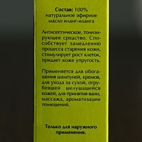 Эфирное масло "Иланг-иланг" в индивидуальной упаковке, 10 мл