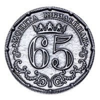 Монета "Юбилейная "