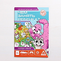 Чем занять ребенка 7+. Найди меня