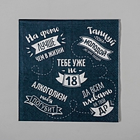 Cалфетка 25*25 "Тебе уже не 18" (набор 20 шт)