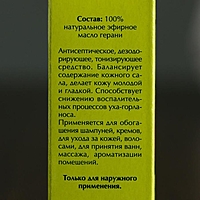Эфирное масло Герани в индивидуальной упаковке 10 мл