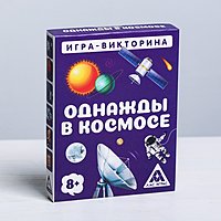 Игра - Викторина "Однажды в космосе 8+"