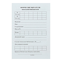 Формуляр читателя школьной библиотеки А6 16стр