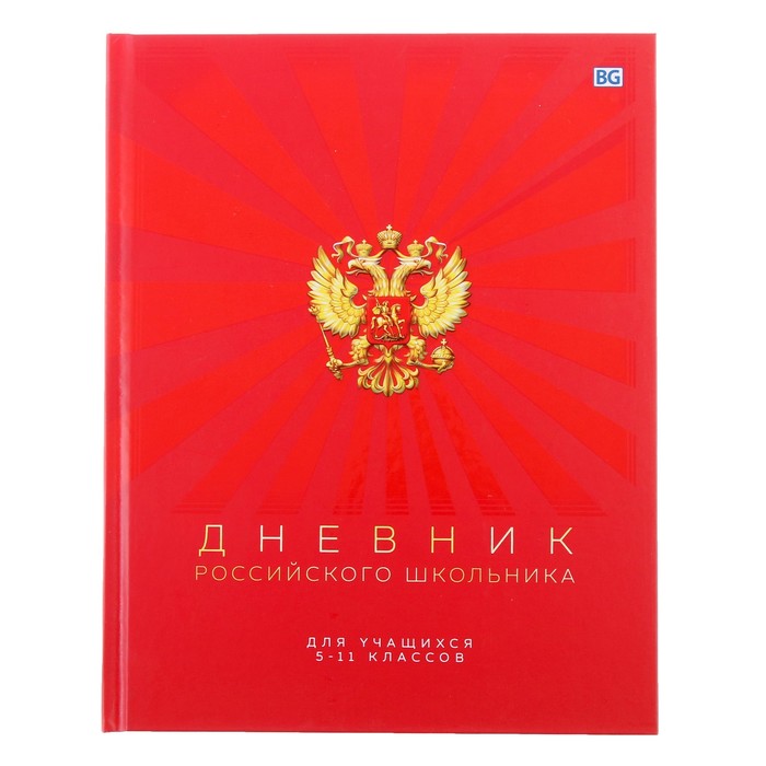 Дневник школьный 5 11 класс. Дневник российского школьника 5-11 классы твердая обложка. Дневник 48 листов bg дневник российского школьника твердая обложка. Дневник российского школьника 5-11. Bg дневник школьный.