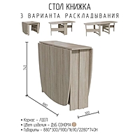 Стол книжка 880х300/900/1700/2280х740 Дуб сонома