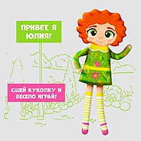 HAPPY VALLEY Набор "Сшей сама: кукла Юлия"