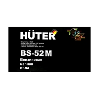 Бензопила Huter BS-52M, 2Т, 2.8 кВт, 3.8 л.с., 18", шаг 0.325", паз 1.5 мм, 72 зв. + МАСЛО