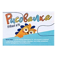 Настольная игра "Рисовалка"