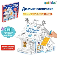 ZABIAKA Домик раскраска "В гостях у Дедушки Мороза"  SL-03956