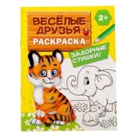 Раскраска "Весёлые друзья. Стишки" 10 стр