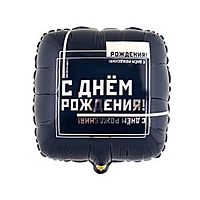 Шар фольгированный 18" квадрат "ДР. Мужской стиль "  1202-3100