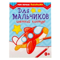 Раскраска "Для мальчиков" 10 стр