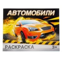 Раскраска "Автомобили" 10 стр