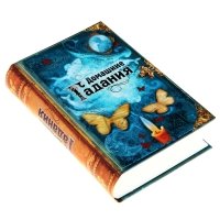 Набор в книге-шкатулке "Домашние гадания": аромасаше+эссенция+магический пасьянс