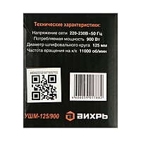 Угловая шлифмашина "Вихрь" УШМ-125/900, 900 Вт, 125х22.2 мм, 11000 об/мин, М14 + КРУГ