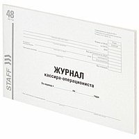 Журнал кассира-операциониста, форма КМ-4, А4 48 л STAFF, картон, типографский блок 130232