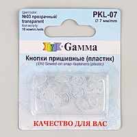 Кнопки пришивные d7мм (набор 10шт) пластик PKL-07 прозрачный