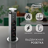 Розетка выдвижная Luazon, 16 А, трёхместная, в стол, 2xUSB, 2.1 A, серебряная
