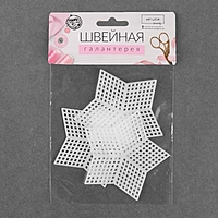 Канва для вышивания пластик звезда 8,5*8,5см (наб 3 шт цена за наб) белый АУ