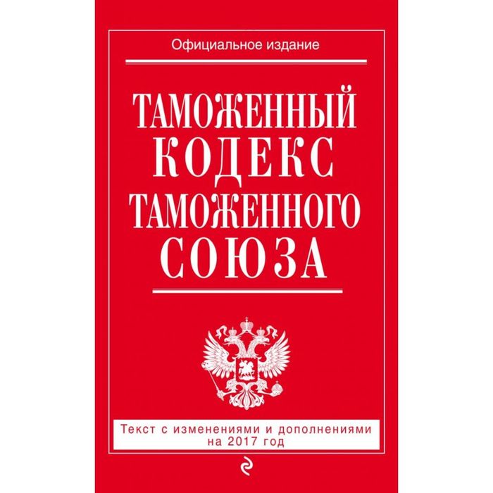 Закон с изменениями и дополнениями. Уголовный кодекс РФ. Налоговый кодекс. Гражданский кодекс. Семейный кодекс РФ.