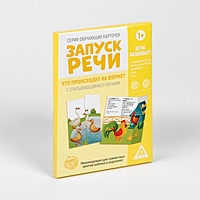 Обучающие карточки «Запуск речи. Что происходит на ферме?» с открывающимися окнами