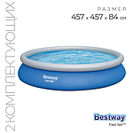 Бассейн Fast Set 457х84 см фильтр-насос 57313 Bestway